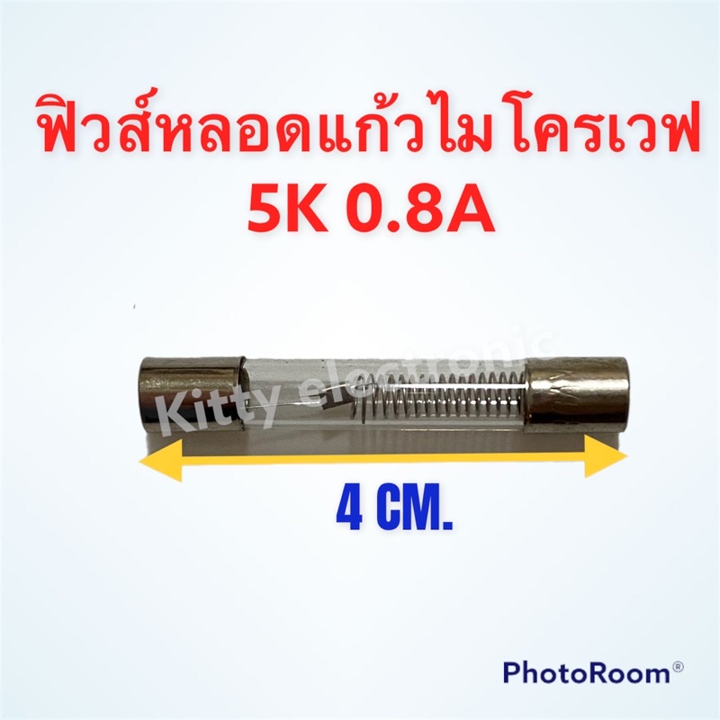 ภาพหน้าปกสินค้าฟิวส์หลอดแก้วไมโครเวฟ ค่า5K0.8A สามารถใช้ได้กับทุกรุ่นทุกยี่ห้อ อะไหล่ อะไหลไมโครเวฟ ฟิวส์ไมโครเวฟ