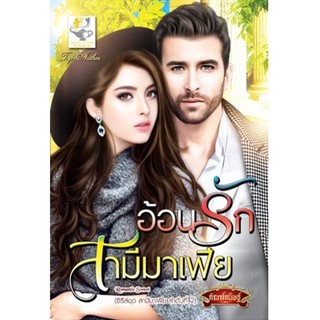 อ้อนรักสามีมาเฟีย (ซีรีส์ชุด สามีมาเฟีย ลำดับที่ 2)/ กัณฑ์กนิษฐ์