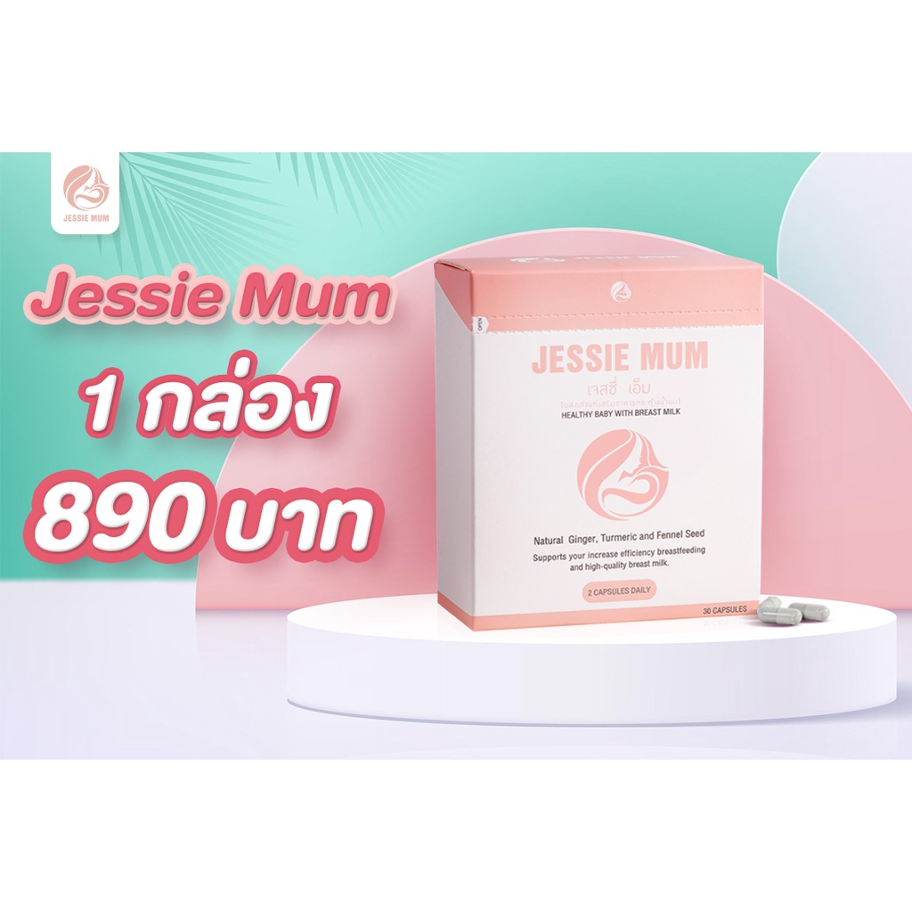 jessie-mum-เจสซี่มัม-ส่งฟรี-เพิ่มน้ำนม-อาหารเสริมเพิ่มน้ำนม-กู้น้ำนม-กระตุ้นน้ำนม-บำรุงน้ำนม-สมุนไพรเพิ่มน้ำนมคุณแม่