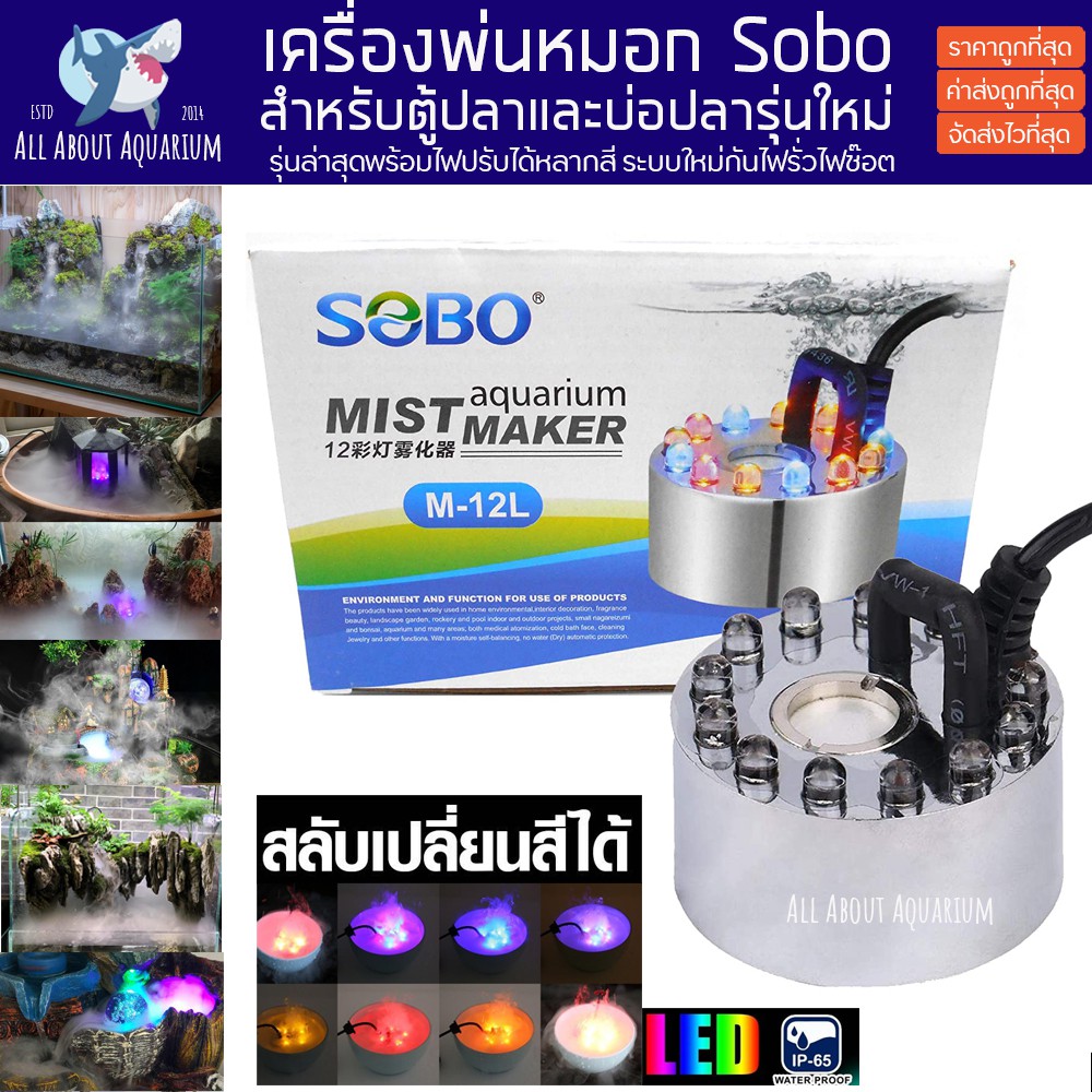 เครื่องทำหมอก-เครื่องทำควัน-สำหรับบ่อปลา-ตู้ปลา-พ่นหมอก-sobo-m-12l-mist-maker-เครื่องทำควัน-อ่างพญานาค-อ่างปลา-ปลาสวยงาม