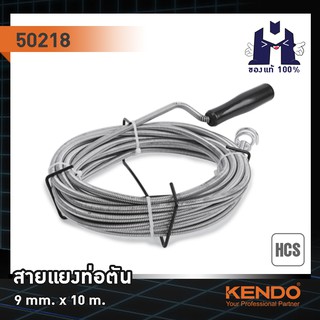 KENDO 50218 สายแยงท่อตัน 10 m. x 910 mm. x 9 mm.