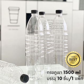 ขวดพลาสติกใสPET 1500ml. พร้อมฝา ทรงภูเขา แพ็ค10ขวด