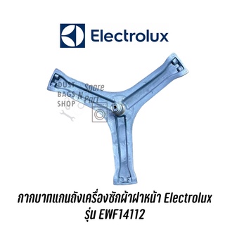 กากบาทแกนถังเครื่องซักผ้าฝาหน้า Electrolux  รุ่น EWF14112