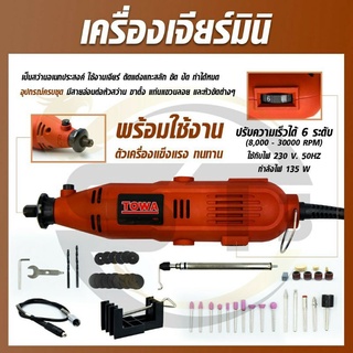 Towa เจียร์มินิ เครื่องเจียร์สายอ่อน  135W รุ่น HG-3  อุปกรณ์ครบชุดพร้อมใช้งาน ตัวเครื่องแข็งแรง ทนทาน