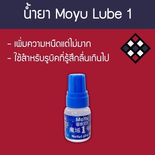 น้ำยาหล่อลื่นรูบิค Moyu Lube 1 5Ml (หนืด)