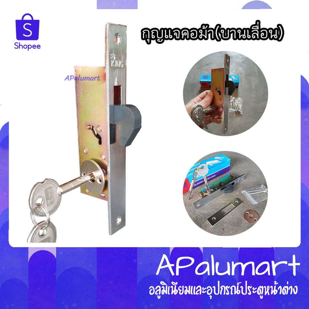 กุญแจคอม้า-กุญแจขอสับ-กุญแจบานเลื่อน-กุญแจไข2ด้าน-ยี่ห้อ-king-sliding-door-lock