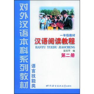 汉语阅读教程·第二册（经典版） #Chinese Reading Course vol.2 （Classic version） #หนังสือเรียนภาษาจีน