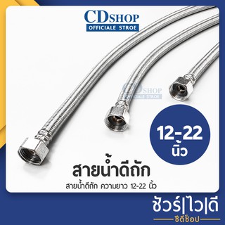 🔷️ชัวร์|ไว|ดี🔷️สายน้ำดีถักสแตนเลส สายซิงค์ สายต่อท่อ สายท่อน้ำดี สแตนเลส สายต่อน้ำเอนกประสงค์ รุ่น ES-333 #ก5067