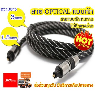 สาย optical audio fiber คุณภาพสูง สายถักไนล่อนอย่างดี พร้อมส่ง*มีบริการเก็บปลายทาง