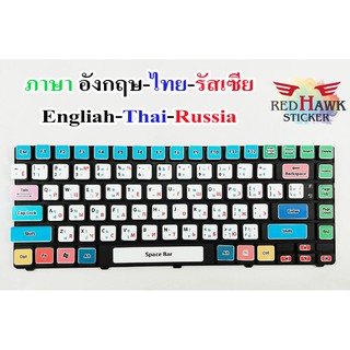 ภาพหน้าปกสินค้าสติ๊กเกอร์แปะคีย์บอร์ด keyboard ภาษา รัสเซีย, อังกฤษ, ไทย (Russian, English, Thai) ที่เกี่ยวข้อง