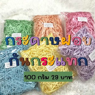 🌈 กระดาษฝอย 100 กรัม สีสดใส กันกระแทก คุ้มสุดๆ 🧸