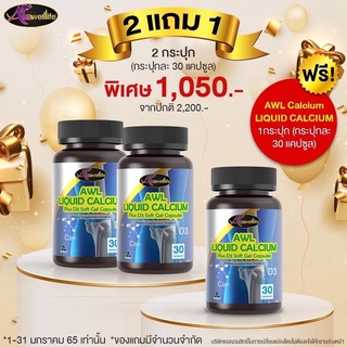 Auswelllife Liquid Calcium D3 แคลเซียมเพิ่มแข็งแรงให้กระดูก และข้อต่อ เพิ่มส่วนสูง ( ขนาด 30 และ 60 เม็ด )