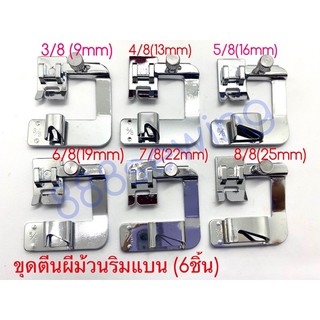 ตีนผีม้วนริมแบน ขนาด 6mm/9mm/13mm/16mm/19mm/25mm