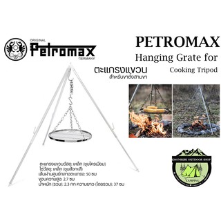 Petromax Hanging Grate for Cooking Tripod#เฉพาะตะแกรงแขวนสำหรับขาตั้งสามขา