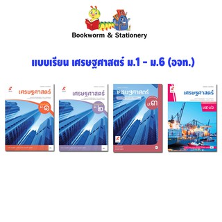 หนังสือเรียน แบบเรียน เศรษฐศาสตร์ ม.1 - ม.6 (อจท.)