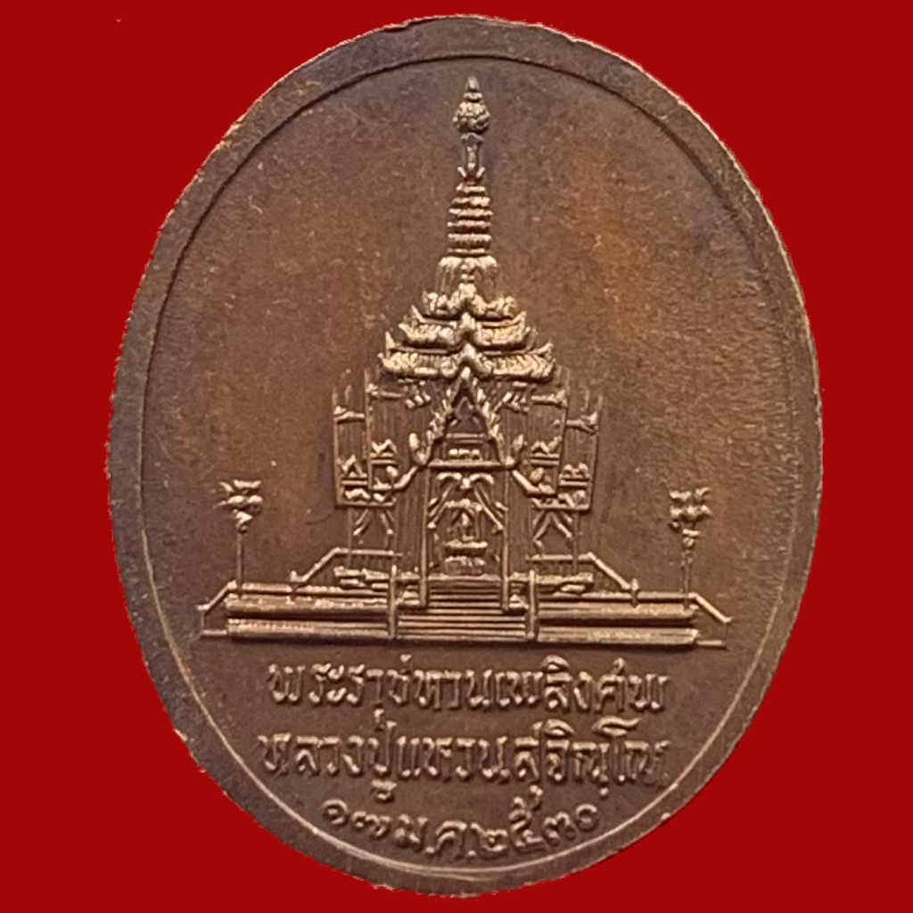 เหรียญพระราชทานเพลิงศพ-หลวงปู่แหวน-สุจิณฺโณ-วัดดอยแม่ปั๋ง-อ-พร้าว-จ-เชียงใหม่-ปี-๒๕๓๐-bk22-p5-bk21-p2-p5