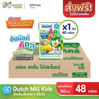 [ส่งฟรี X 1 ลัง] นมเปรี้ยว ดัชมิลล์ ยูเอชที ดัชมิลล์นมเปรี้ยวรสผลไม้รวม ขนาด 90มล. (ยกลัง 1 ลัง : รวม 48 กล่อง)