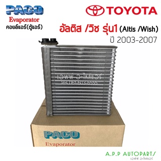 ตู้แอร์ โตโยต้า อัลติส Wish หน้าหมู03-07 วิช 2005  (PACO 5051) คอล์ยเย็น Toyota ALTIS 2000 2001 Wish2005 คอยเย็น แอร์