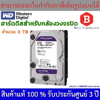 Western Harddisk ฮาร์ดดิสก์กล้องวงจรปิด WD Purple 3 TB รับประกัน 3 ปี