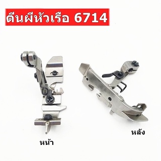 ตีนผีจักรโพ้ง747-F7/จูกิ6700-F8 ตีนผีจักรโพ้งหัวเรือ สำหรับจักรโพ้งจีน747/700 จักรโพ้งจูกิ6700