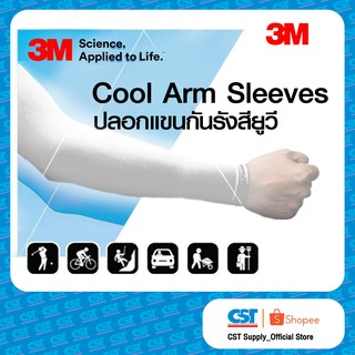 3M Cool Arm Sleeves ปลอกแขนป้องกัน UV (สีขาว) ราคา/แพ็ค 1 แพ็ค มี 1คู่