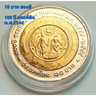 เหรียญ 10 บาท สองสี ครบ 100 ปี กรมที่ดิน ปี พ.ศ. 2544 *ไม่ผ่านใช้*