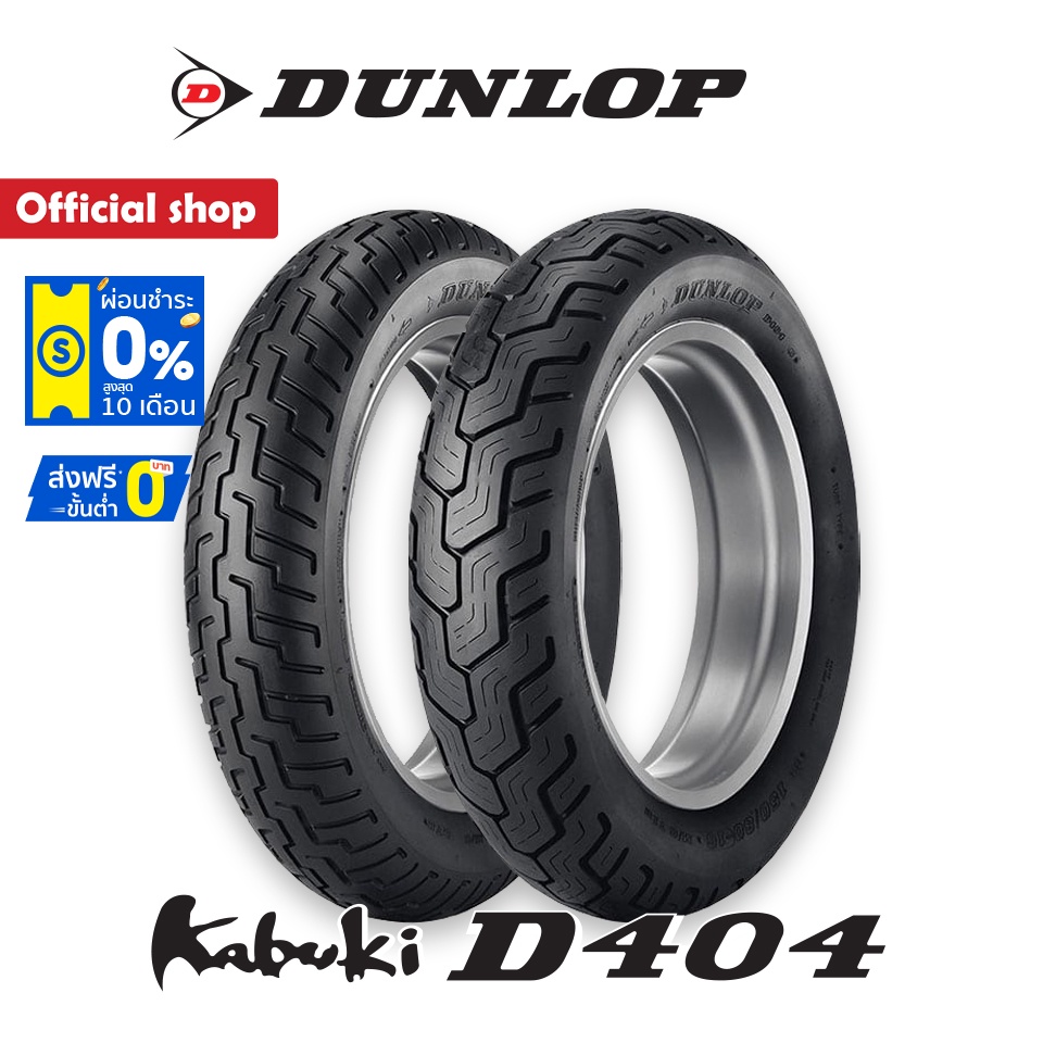 dunlop-d404-ใส่-harley-davidson-dyna-sportster-forty-eight-honda-rebel-ยางมอเตอร์ไซค์