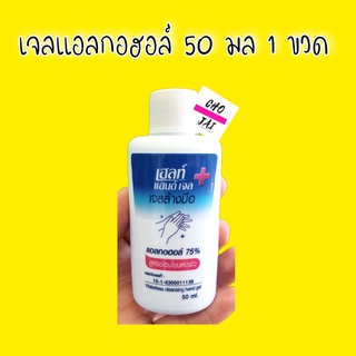 เจลแอลกอฮอล์ 50 มล 1 ขวด green herb เฮลธ์ แฮนด์ เจล