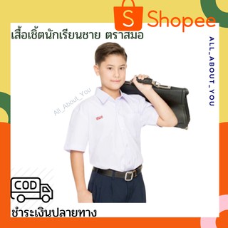 ภาพหน้าปกสินค้าเสื้อเชิ้ตขาว แขนสั้น -เสื้อเชิ้ตนักเรียนชาย ตราสมอ ของแท้ สำหรับเด็กประถม มัธยมต้น มัธยมปลาย เบอร์ 32-50 มีบิลเบิกรร. ที่เกี่ยวข้อง