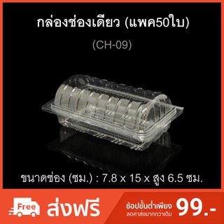 กล่องช่องเดียว บรรจุภัณฑ์พลาสติก กล่องแยมโรล กล่องสลัดโรล กล่องเบเกอรี่ รหัสCH-09 (แพค50ใบ)