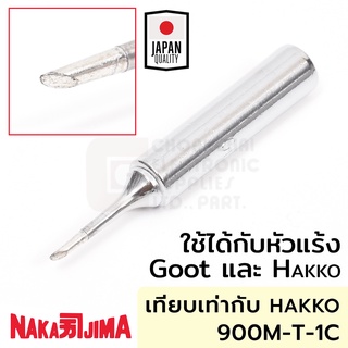 Nakajima ปลายหัวแร้ง แบบตัดC 1.0มม ใช้กับ Goot และ Hakko "011M Series" Soldering Tip รุ่น 011M-1C