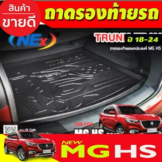 ถาดท้ายรถยนต์ MG HS 2020-2023 ถาดท้ายรถ ถาดรองสำภาระท้ายรถ ถาดท้าย เอ็มจี เอชเอส ใหม่ MG HS (T)