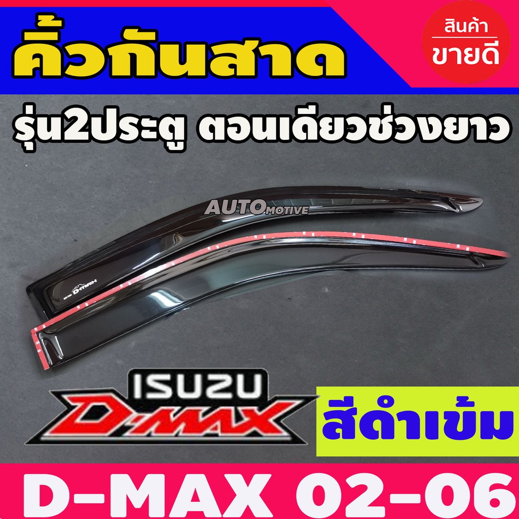 กันสาด-สีดำเข้ม-isuzu-d-max-dmax-2003-2005-2007-2009-2010-2011-รุ่น2ประตูตอนเดียว-ช่วงยาว