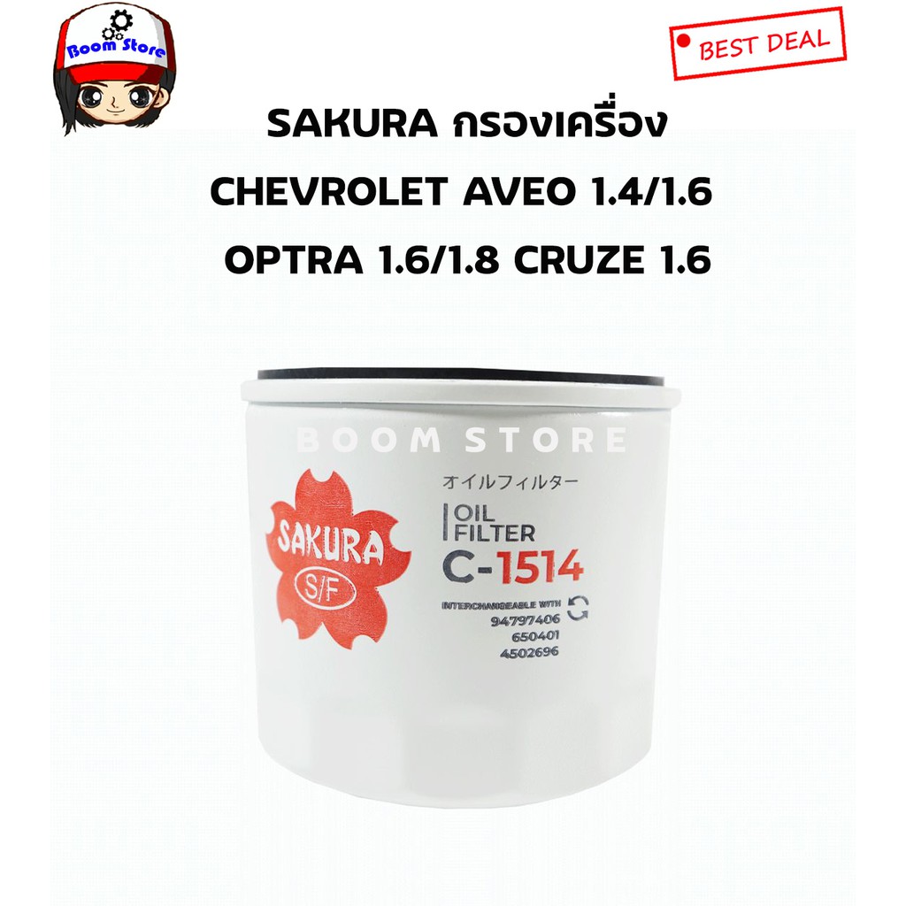 sakura-กรองน้ำมันเครื่อง-chevrolet-aveo-aveo-cng-optra-optra-cng-เครื่อง-1-4-1-6-1-8-cruze-เบนซิน-1-6-เบอร์-c-1514