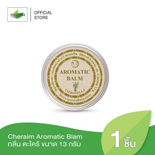 เฌอเอม อโรมาติก บาล์ม / Aromatic Balm กลิ่นตะไคร้ 13g