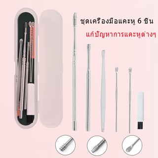 รูปภาพขนาดย่อของพร้อมส่ง XU-BBL-01 พร้อมส่ง ชุดเครื่องมือเลือกหู 6 ชิ้น ชุดไม้แคะหูสแตนเลส ที่แคะหู อุปกรณ์แคะหู พร้อมกล่องใส่สวยงามลองเช็คราคา