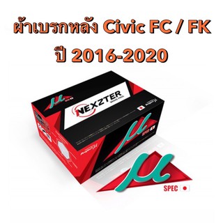 &lt;ส่งฟรี มีของพร้อมส่ง&gt; ผ้าเบรกหลัง Nexzter Mu Spec สำหรับ Honda Civic FC / FK ปี 2016-2021