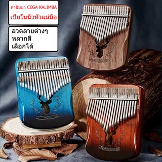 คาลิมบา Cega kalimba คาลิมบา 17/21 Key Thumb Piano เปียโนนิ้วหัวแม่มือ + อุปกรณ์เสริม