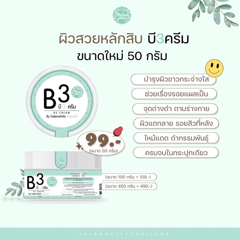 พร้อมส่ง-มีปลายทาง-b3-cream-บี3ครีม-valenwhite-แท้