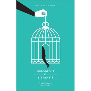 ภาพหน้าปกสินค้ามื้อเช้าที่ทิฟฟานีย์ Breakfast at Tiffany\'s ที่เกี่ยวข้อง