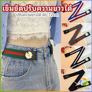 Smileshop เข็มขัดผู้หญิง ใส่ง่าย หมดปัญหาเอวหลวม ประดับดอกเดซี่ ยางยืดล๊อคกับหูกางเกง belt