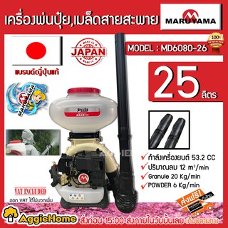 MARUYAMA เครื่องพ่นปุ๋ย รุ่น MD6080-26 25ลิตร 53.2CC เครื่องยนต์2จังหวะ พ่นปุ๋ย พ่นเมล็ด แบร์นแท้ญี่ปุ่น