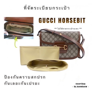 ที่จัดระเบียบกระเป๋า GG Horsebit mini/small