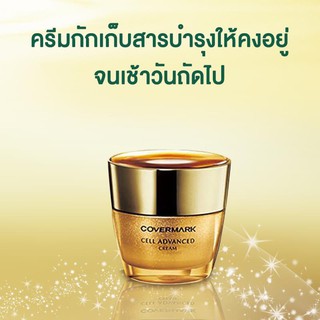 Covermark Cell Advanced Cream WR 30g. เนื้อครีมเข้มข้นช่วยคงความชุ่มชื้นของผิว สัมผัสเนียนนุ่ม ไม่เหนียวเหนอะหนะ