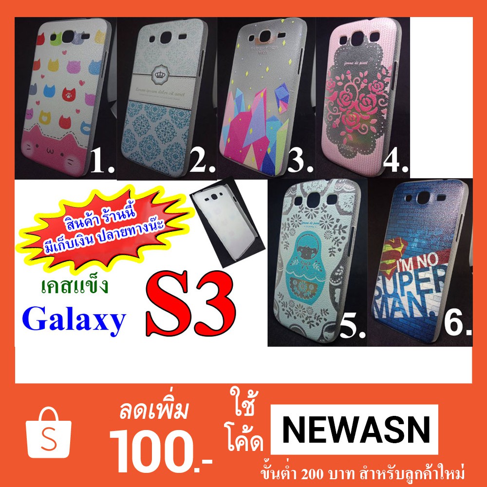 เคส-galaxy-s3-เคสแข็ง-สินค้ามีพร้อมส่งครับ