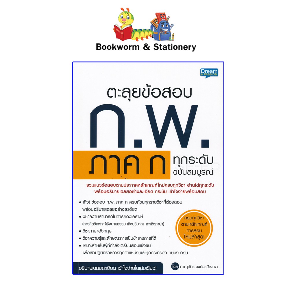 หนังสือคู่มือเตรียมสอบ-ตะลุยข้อสอบ-ก-พ-ภาค-ก-ทุกระดับ-ฉบับสมบูรณ์