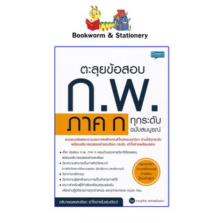 หนังสือคู่มือเตรียมสอบ ตะลุยข้อสอบ ก.พ. ภาค ก ทุกระดับ ฉบับสมบูรณ์