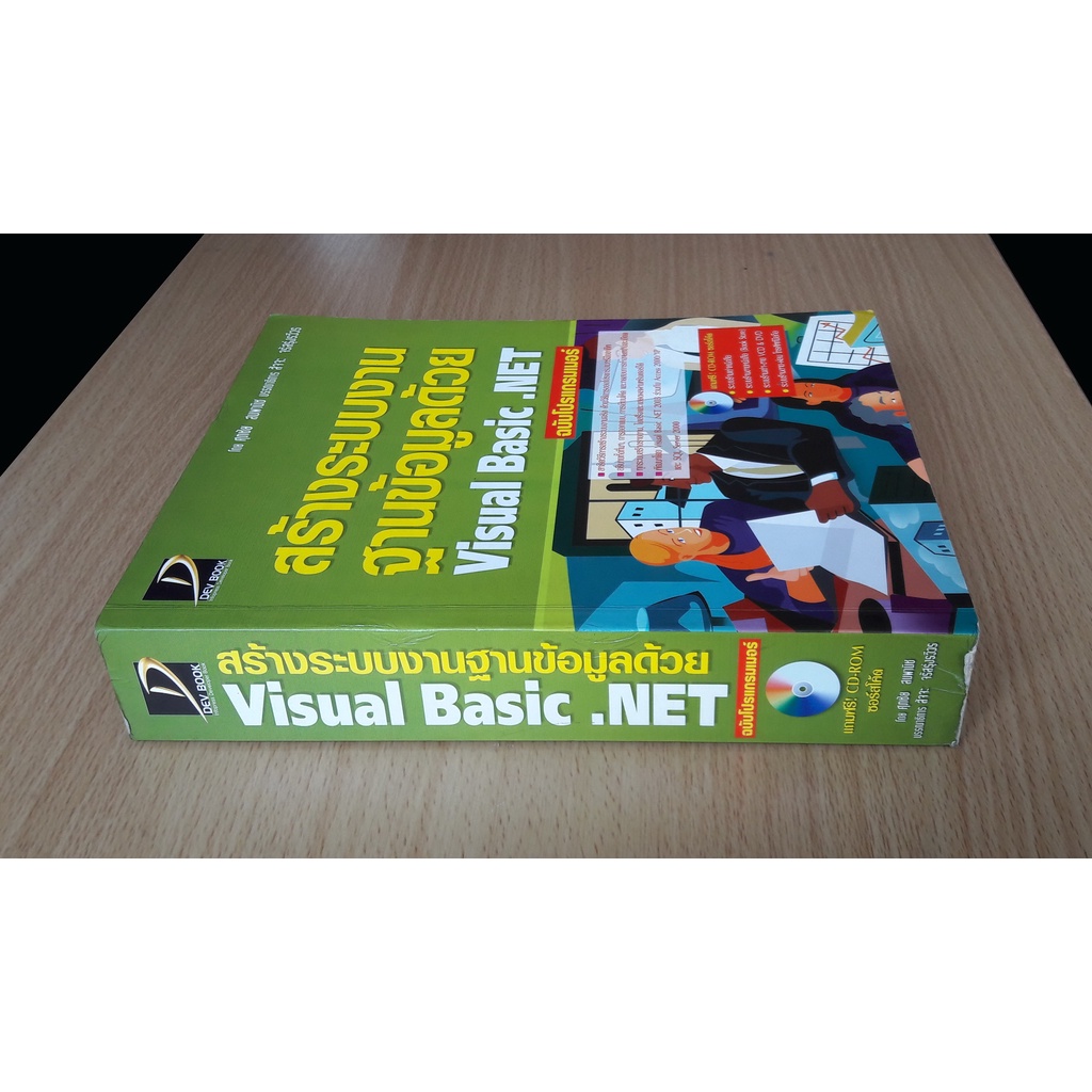 สร้างระบบงานฐานข้อมูลด้วย Visual Basic .NET ฉบับโปรแกรมเมอร์ | Shopee ...