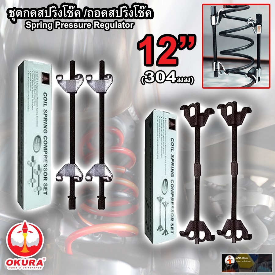 ชุดกดสปริงโช๊ค-ถอดสปริงโช้ค-1-คู่-okura-12นิ้ว