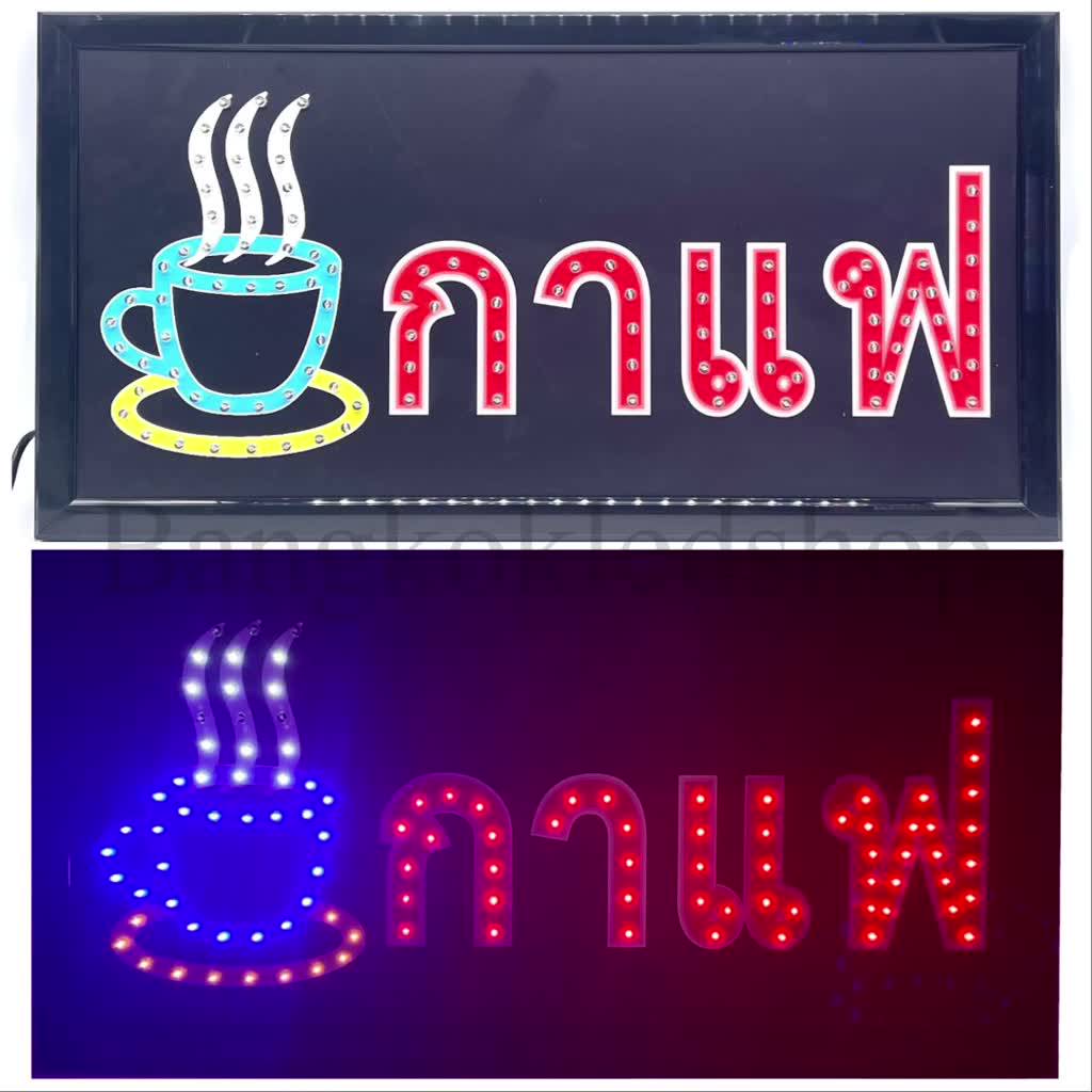 led-sign-กาแฟ-ป้ายไฟแอลอีดีสำหรับตกแต่ง-220v-ป้ายตัวอักษร-ป้ายไฟ-ป้ายหน้าร้าน-ใช้ประดับตกแต่ง